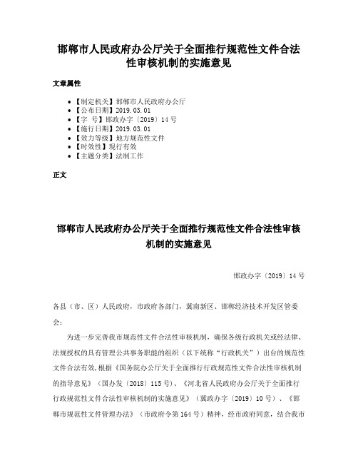 邯郸市人民政府办公厅关于全面推行规范性文件合法性审核机制的实施意见