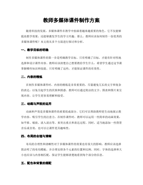 教师多媒体课件制作方案