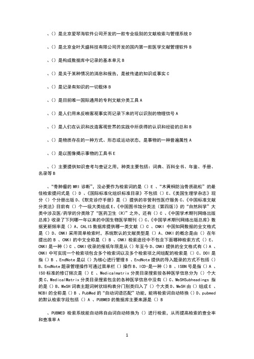 2019山东继续医学教育《医学文献检索》答案(1)