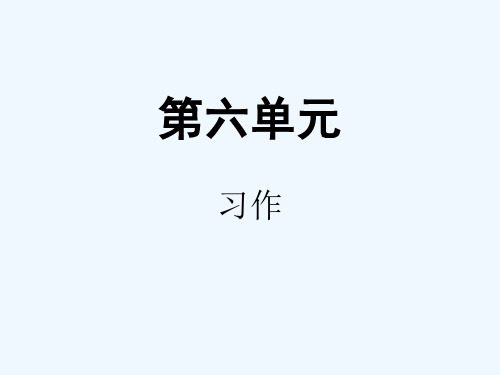 人教版三年级语文下册作文评改课——未来的......
