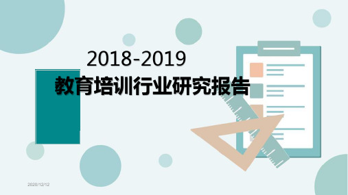 2018-2019教育培训行业研究报告