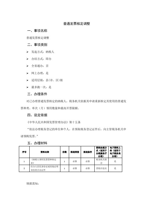 办税指南-普通发票核定调整