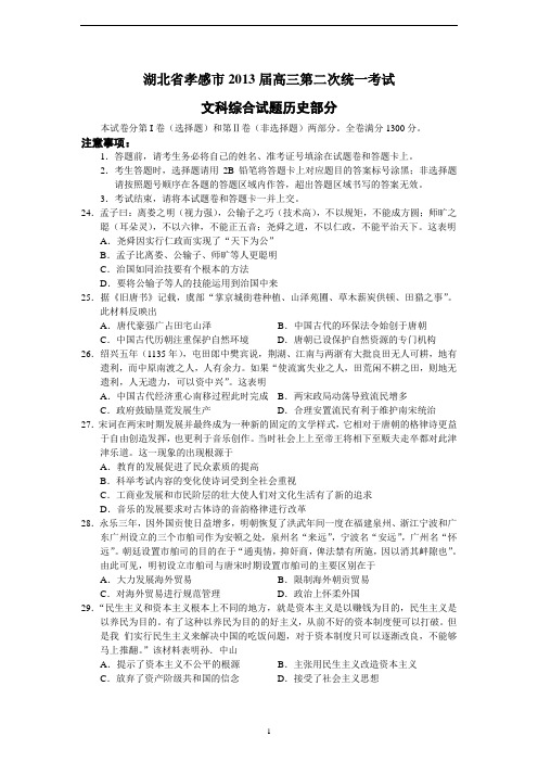 2013届湖北省孝感市二模文综试题历史部分