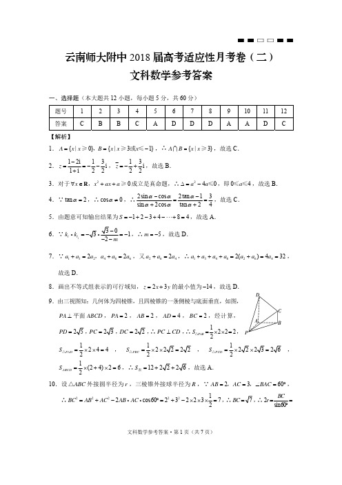 云南师大附中2018届高考适应性月考卷(二)文数-答案