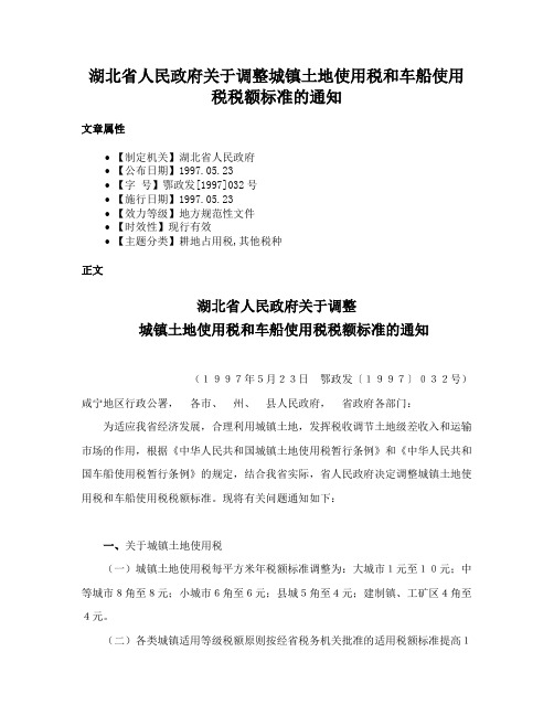 湖北省人民政府关于调整城镇土地使用税和车船使用税税额标准的通知