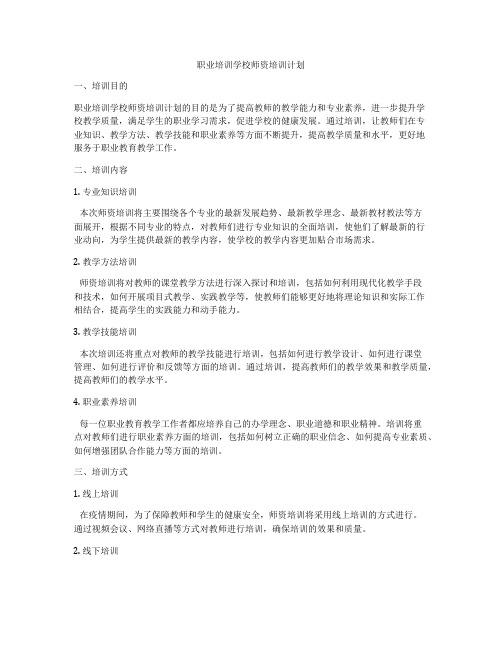 职业培训学校师资培训计划