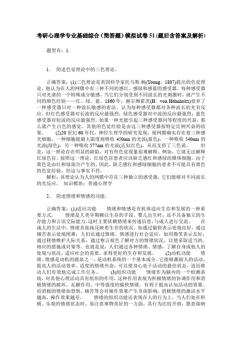 考研心理学专业基础综合(简答题)模拟试卷51(题后含答案及解析)