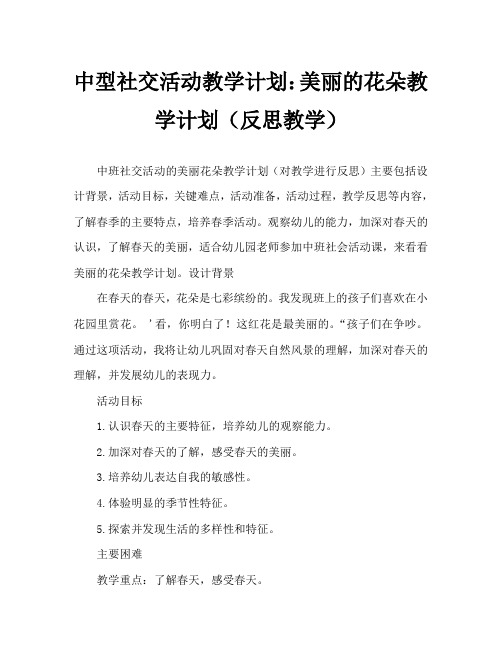 中班社会活动教案：美丽的花教案(附教学反思)