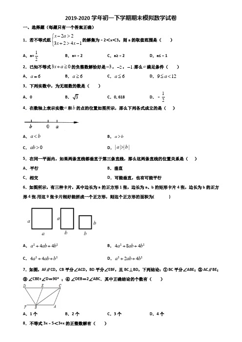 2020学年北京市平谷区初一下学期期末数学综合测试试题