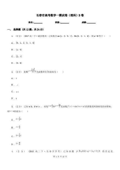 长春市高考数学一模试卷(理科)D卷(考试)