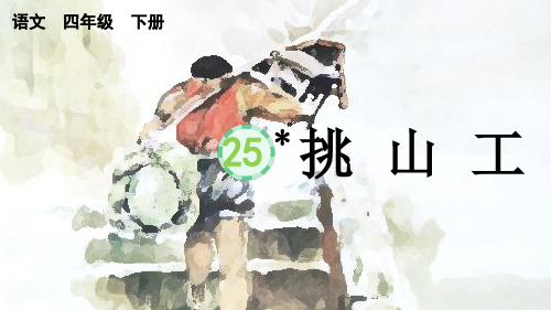 部编版四年级语文下册《挑山工》PPT优质课件