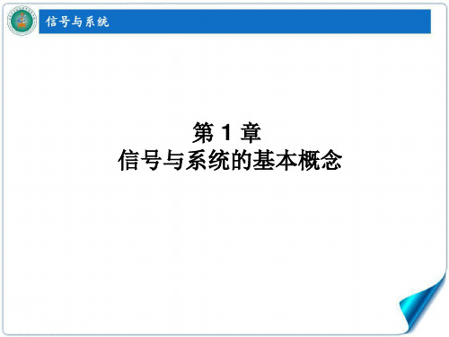 信号与系统 全套课件完整版ppt教学教程最新最全