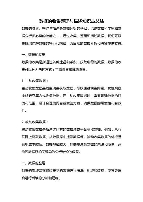 数据的收集整理与描述知识点总结