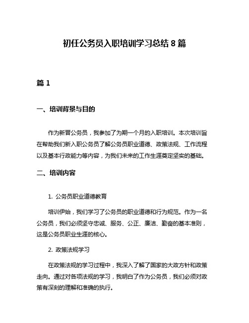 初任公务员入职培训学习总结8篇