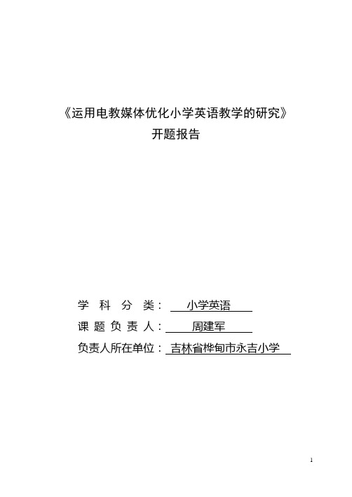 《运用电教媒体优化小学英语教学的研究》