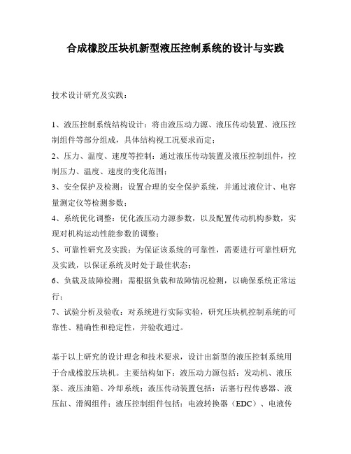 合成橡胶压块机新型液压控制系统的设计与实践