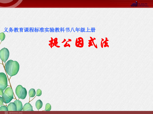 《提公因式法》课件 2022年人教版省一等奖PPT