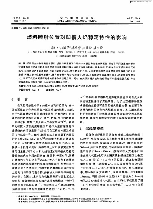 燃料喷射位置对凹槽火焰稳定特性的影响