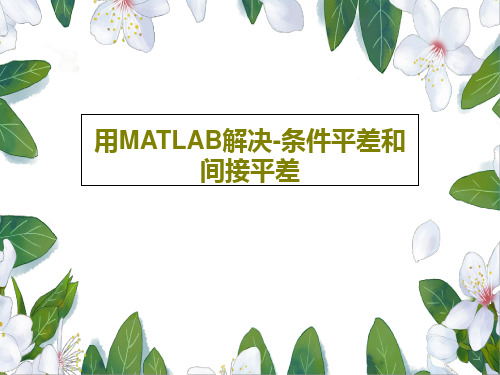 用MATLAB解决-条件平差和间接平差共26页