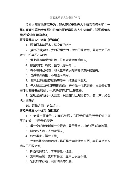 正能量励志人生格言70句_励志名言