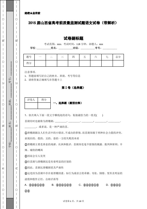 2015届山西省高考前质量监测试题语文试卷(带解析)