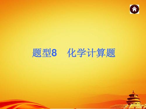 2015年人教版中考化学(安徽)复习课件：化学计算题(36页)