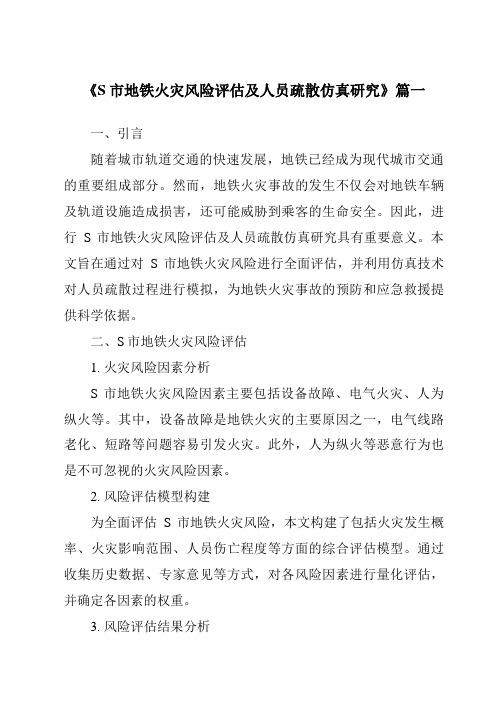 《S市地铁火灾风险评估及人员疏散仿真研究》范文