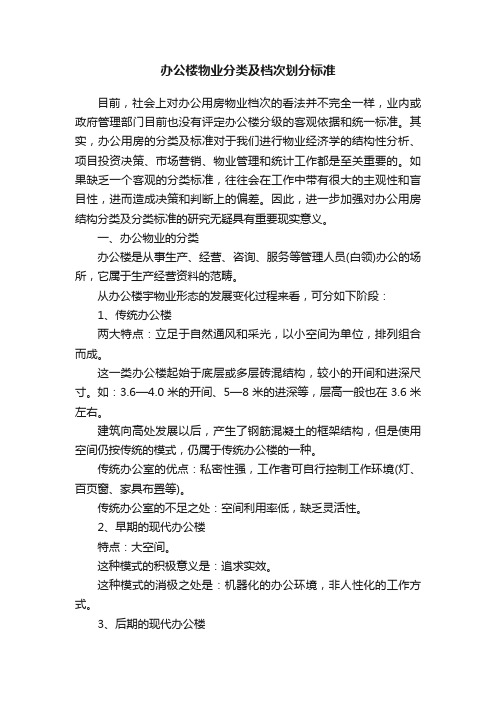 办公楼物业分类及档次划分标准