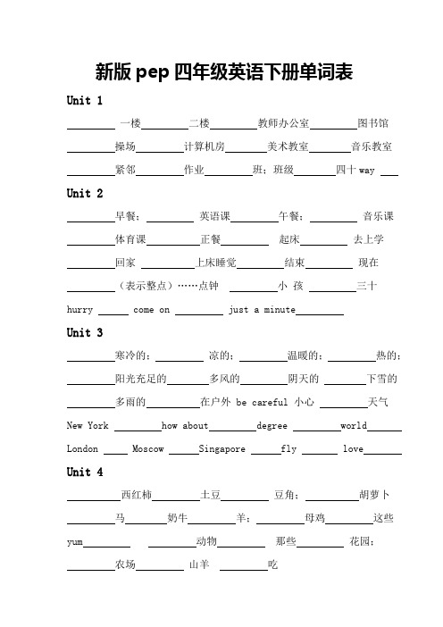 新版PEP四年级英语下册单词表默写教学文稿