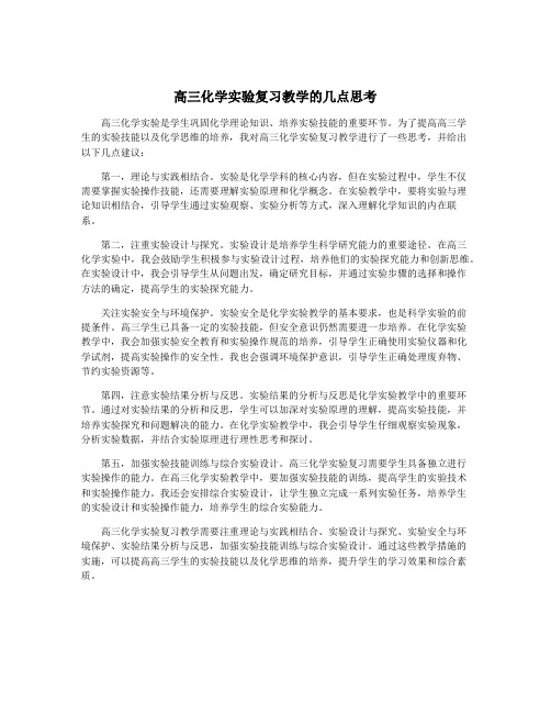 高三化学实验复习教学的几点思考