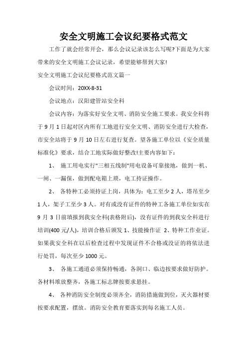 会议纪要 安全文明施工会议纪要格式范文