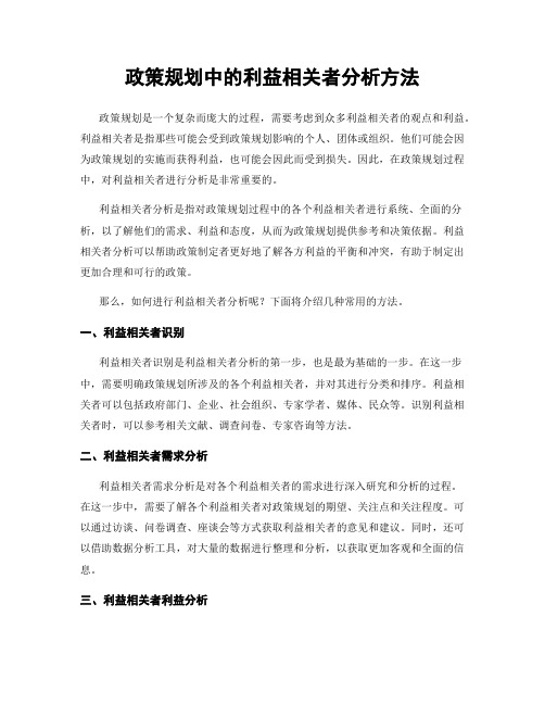 政策规划中的利益相关者分析方法