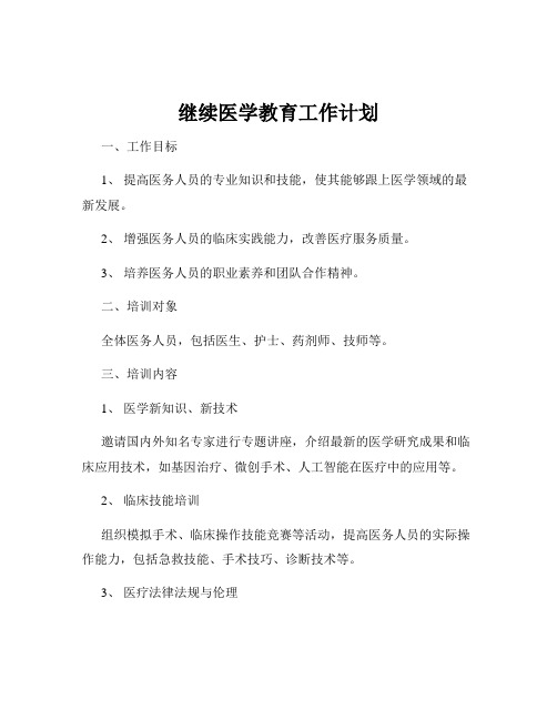 继续医学教育工作计划