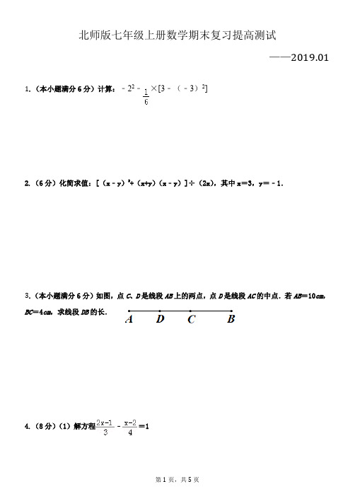 北师版七年级上册数学期末复习提高测试