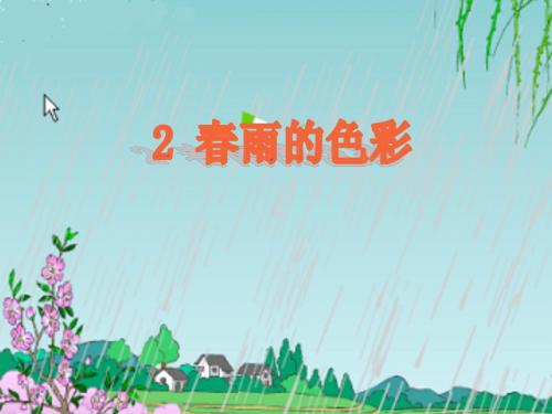 2春雨的色彩