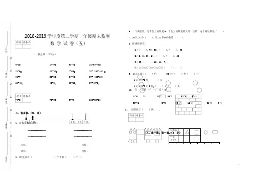 2018-2019学年度第二学期一年级数学期末试卷5新人教版