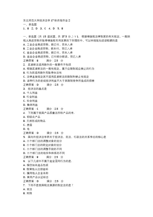 东北师范大学经济法学17秋在线作业2-3