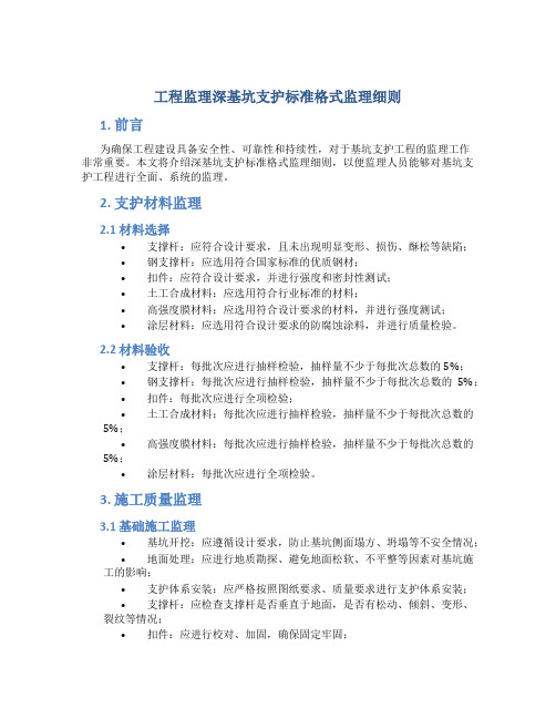 工程监理深基坑支护标准格式监理细则