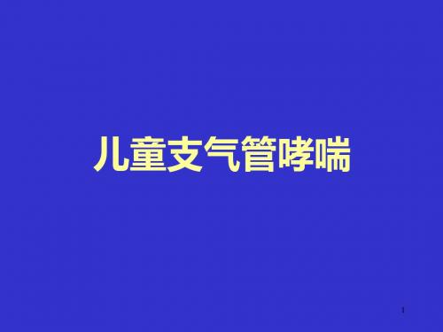 儿童支气管哮喘ppt课件