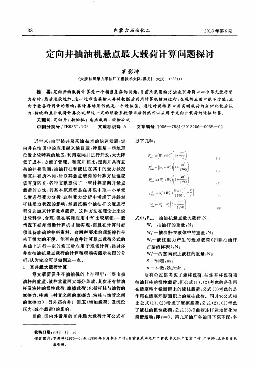 定向井抽油机悬点最大载荷计算问题探讨