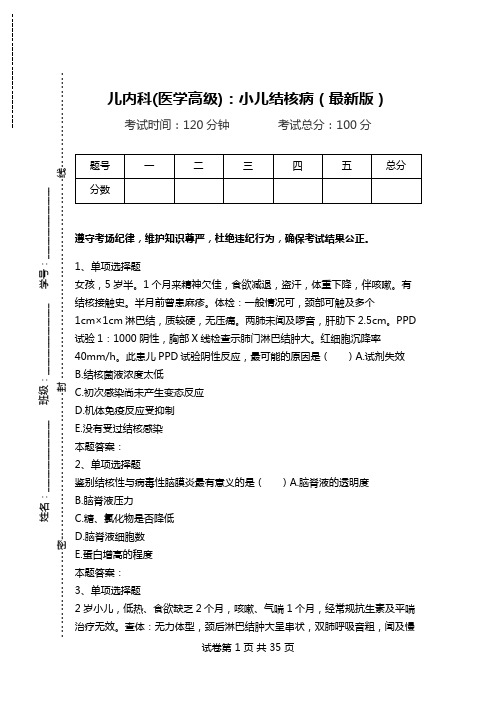 儿内科(医学高级)：小儿结核病(最新版).doc