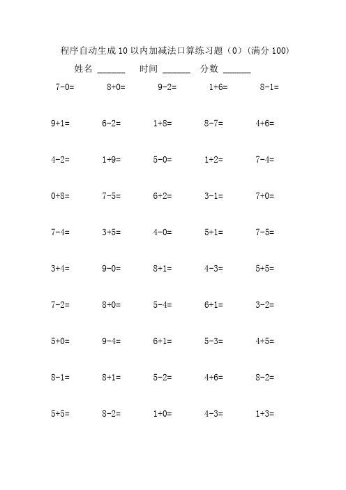 程序自动生成10以内加减法口算练习题集合(2500题)