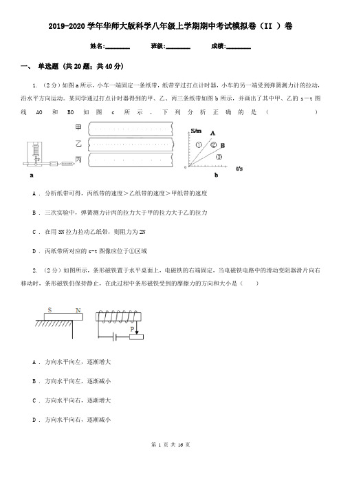 2019-2020学年华师大版科学八年级上学期期中考试模拟卷(II)卷