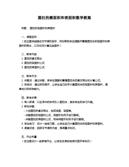 圆柱的侧面积和表面积数学教案