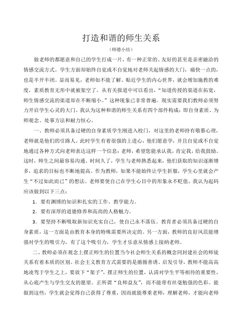 打造和谐的师生关系(师德小结)