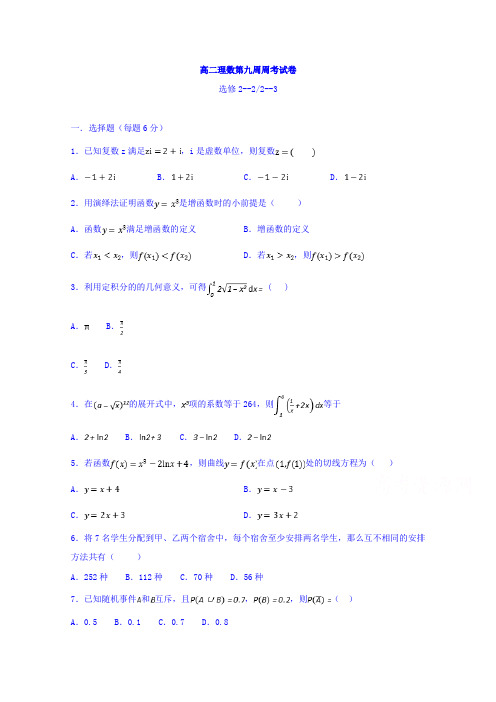 河北省大名县第一中学2018—2019高二下学期第九周考试数学(理)试卷