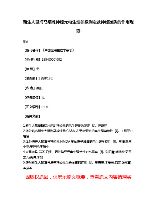 新生大鼠海马培养神经元电生理参数测定及神经递质的作用观察