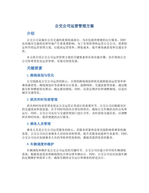 公交公司运营管理方案