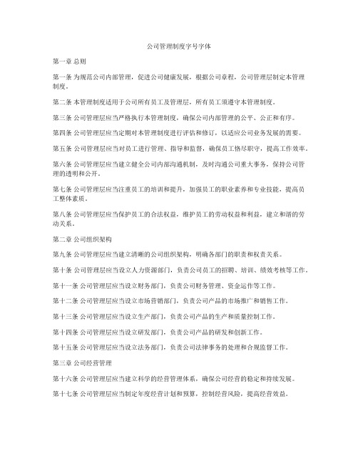 公司管理制度字号字体