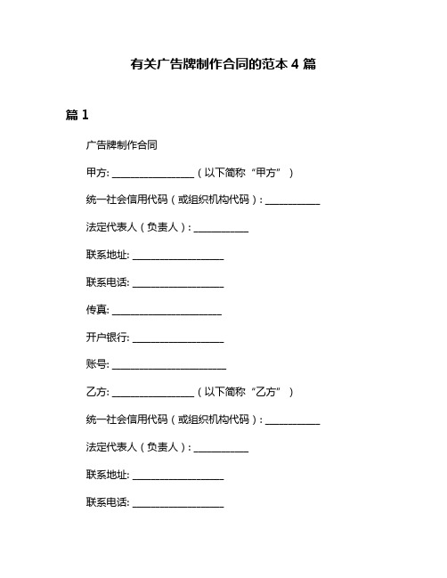 有关广告牌制作合同的范本4篇